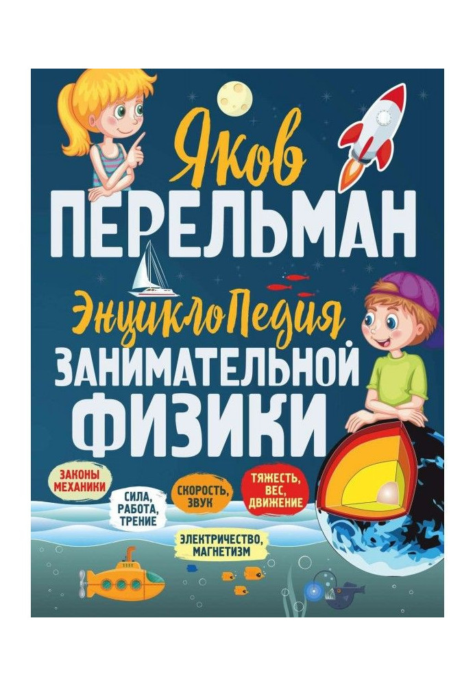 Книга Энциклопедия занимательной физики