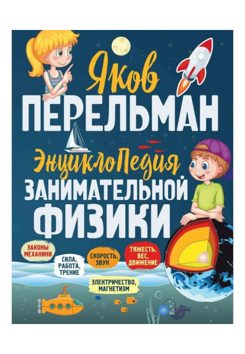 Книга Энциклопедия занимательной физики