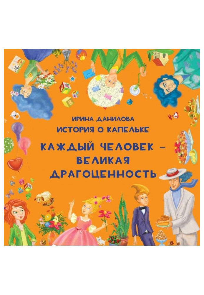 Книга История о Капельке. Каждый человек – великая драгоценность