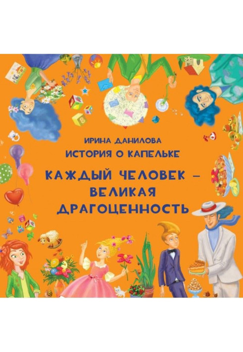 Книга История о Капельке. Каждый человек – великая драгоценность
