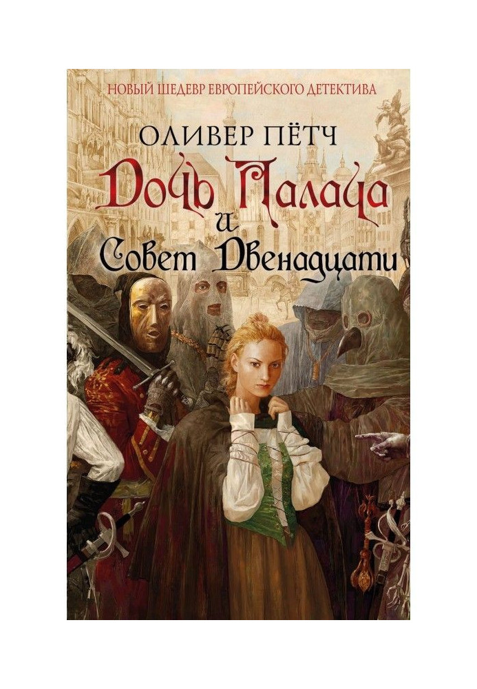 Книга Дочка ката і Рада дванадцяти