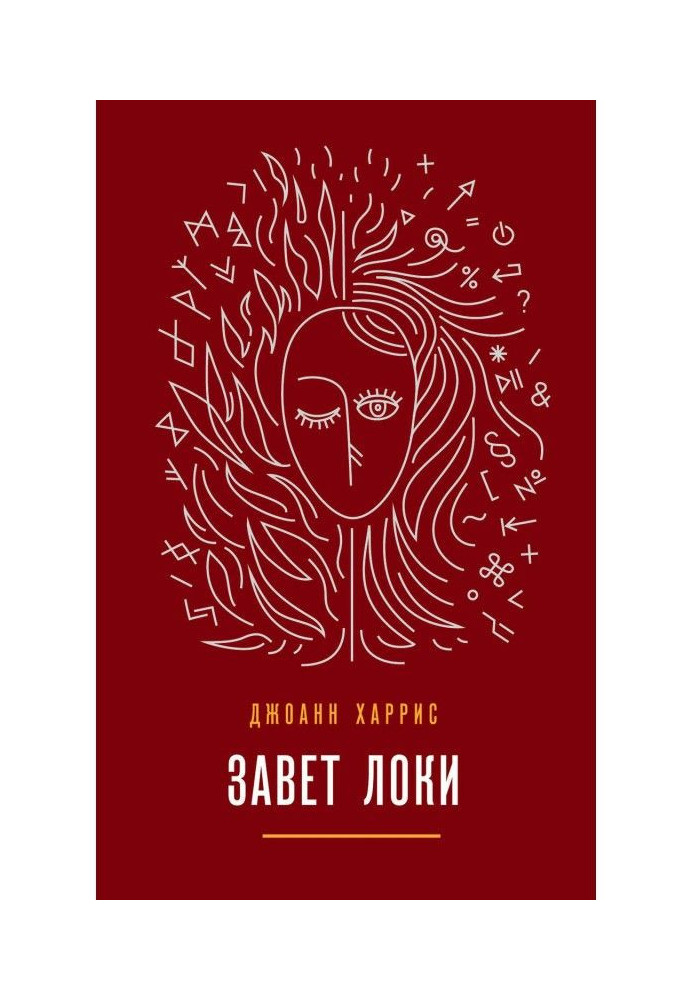 Книга Завет Локи