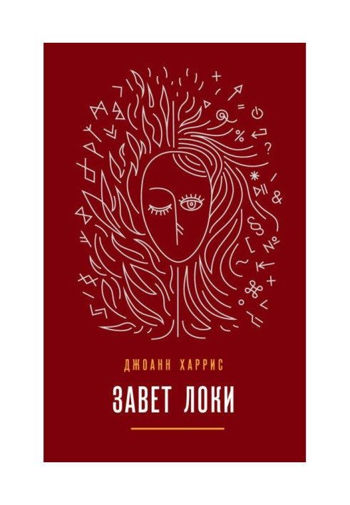 Книга Завет Локи