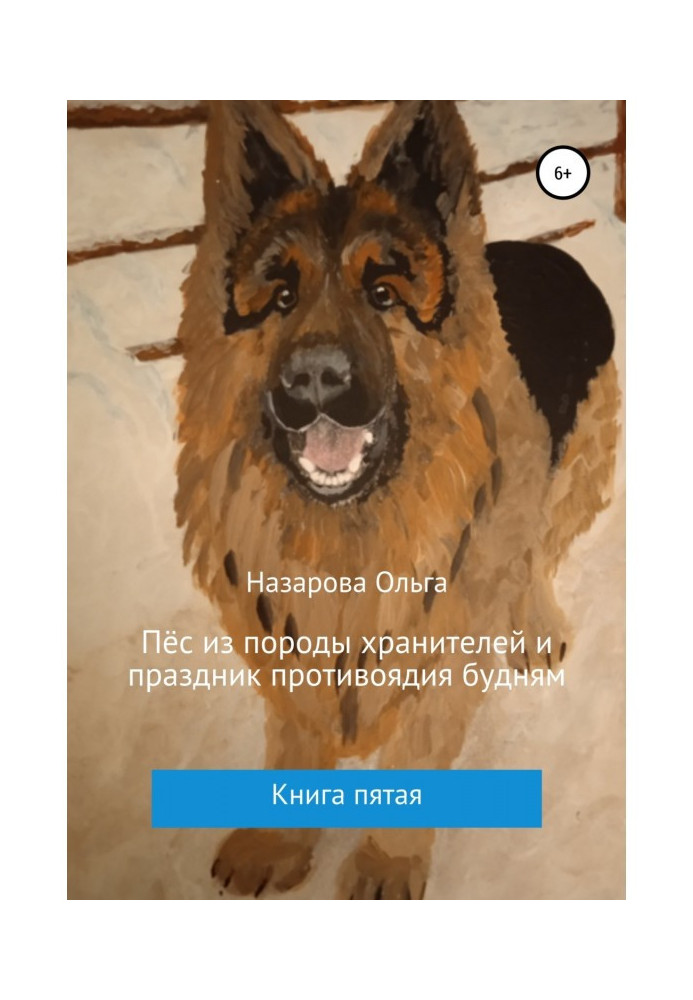 Книга Пес із породи зберігачів та свято протиотрути будням