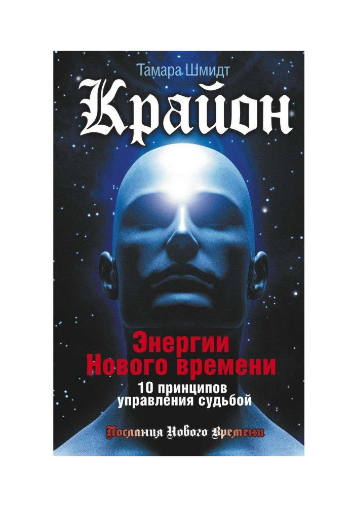 Книга Крайон. Энергии Нового времени. 10 принципов управления судьбой