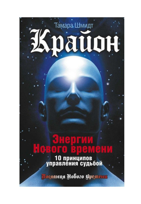 Книга Крайон. Энергии Нового времени. 10 принципов управления судьбой