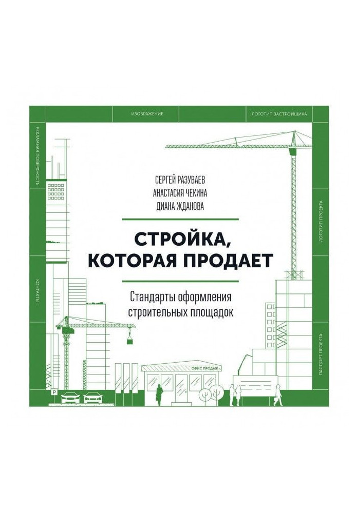 Книга Стройка, которая продает