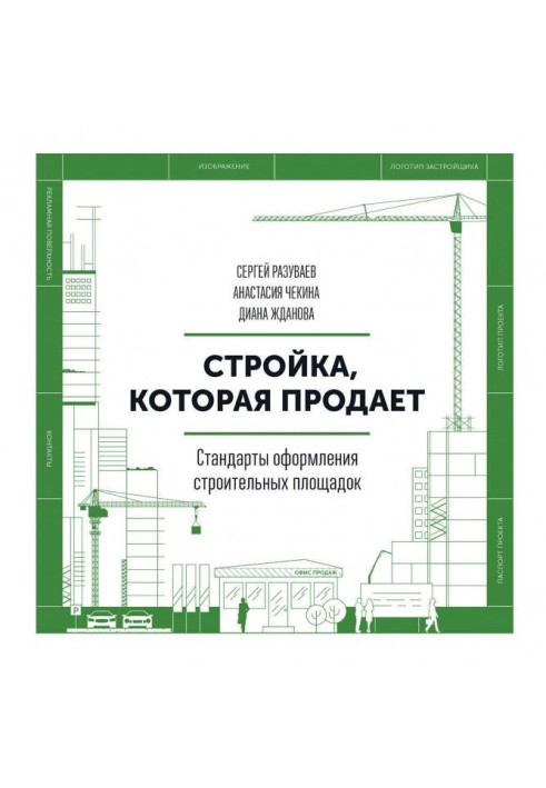 Книга Стройка, которая продает