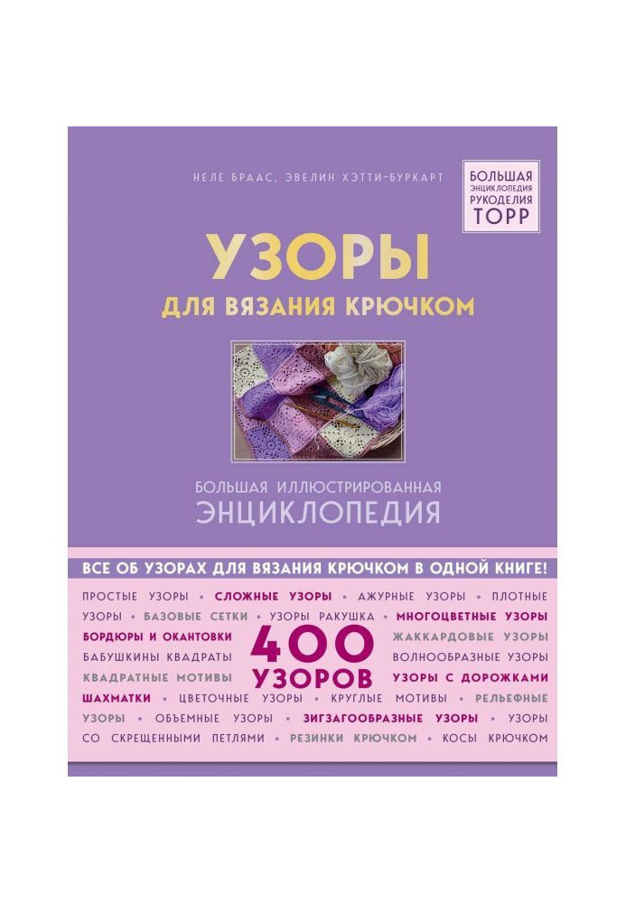 Book Patterns for knitting by a hook. The large illustrated encyclopaedia ТОРР