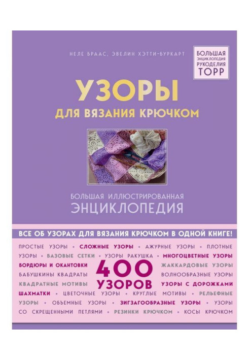Книга Візерунки для в'язання гачком. Велика ілюстрована енциклопедія ТОРР