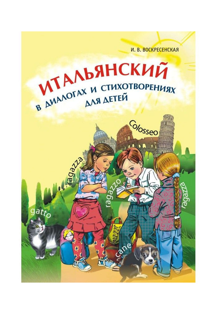 Книга Італійська у діалогах та віршах для дітей (+MP3)