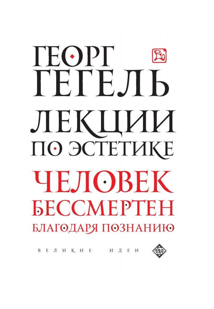 Книга Лекции по эстетике