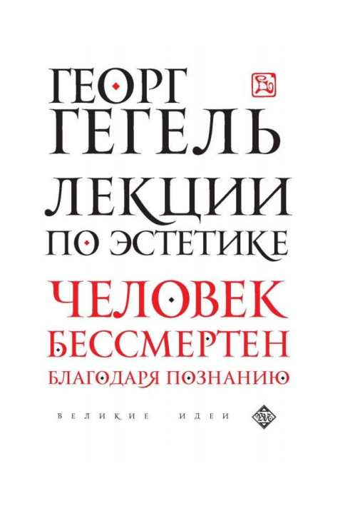 Книга Лекции по эстетике