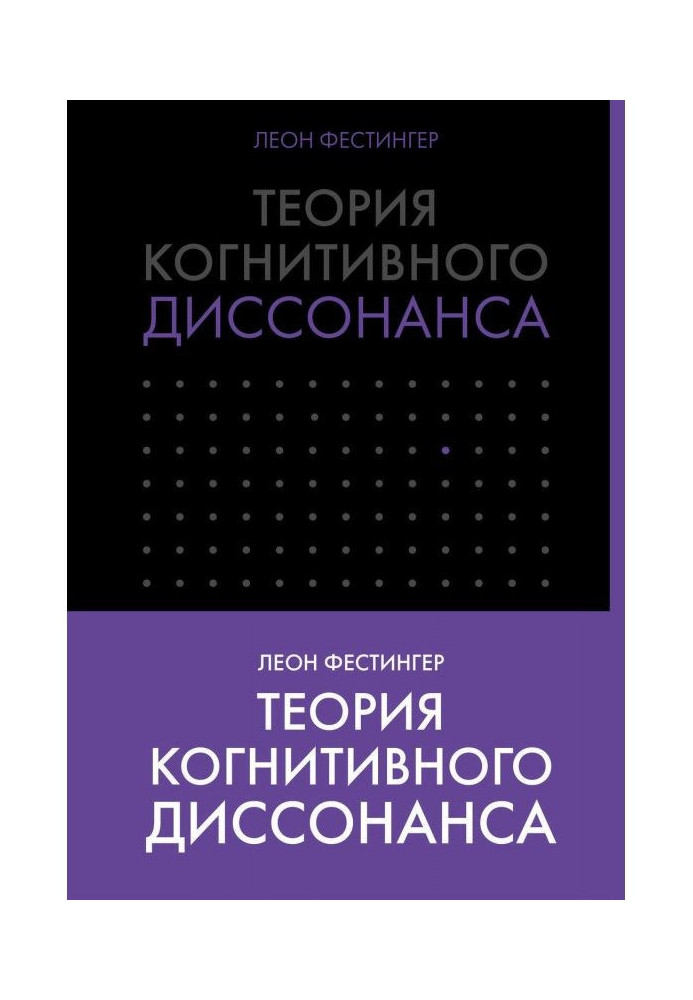 Книга Теория когнитивного диссонанса