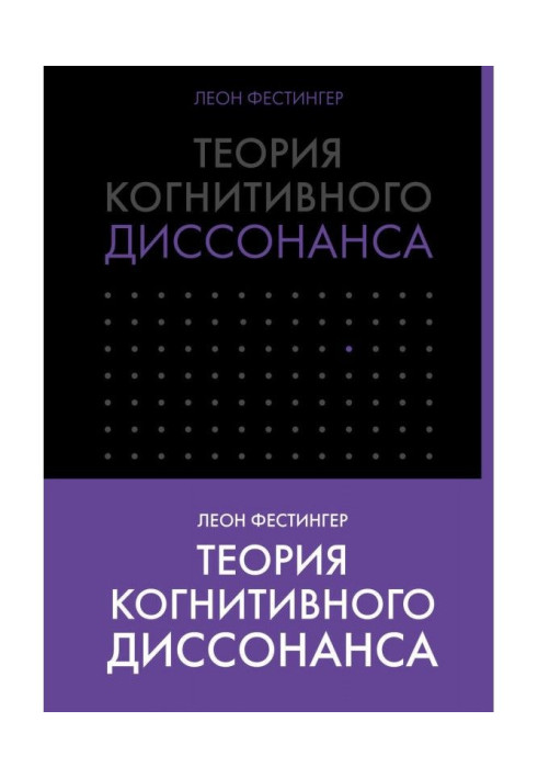 Книга Теория когнитивного диссонанса