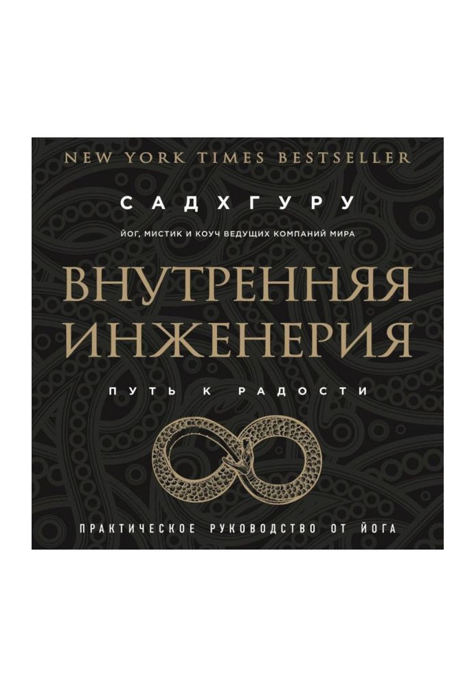 Книга Внутренняя инженерия. Путь к радости. Практическое руководство от йога