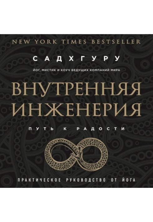 Книга Внутренняя инженерия. Путь к радости. Практическое руководство от йога