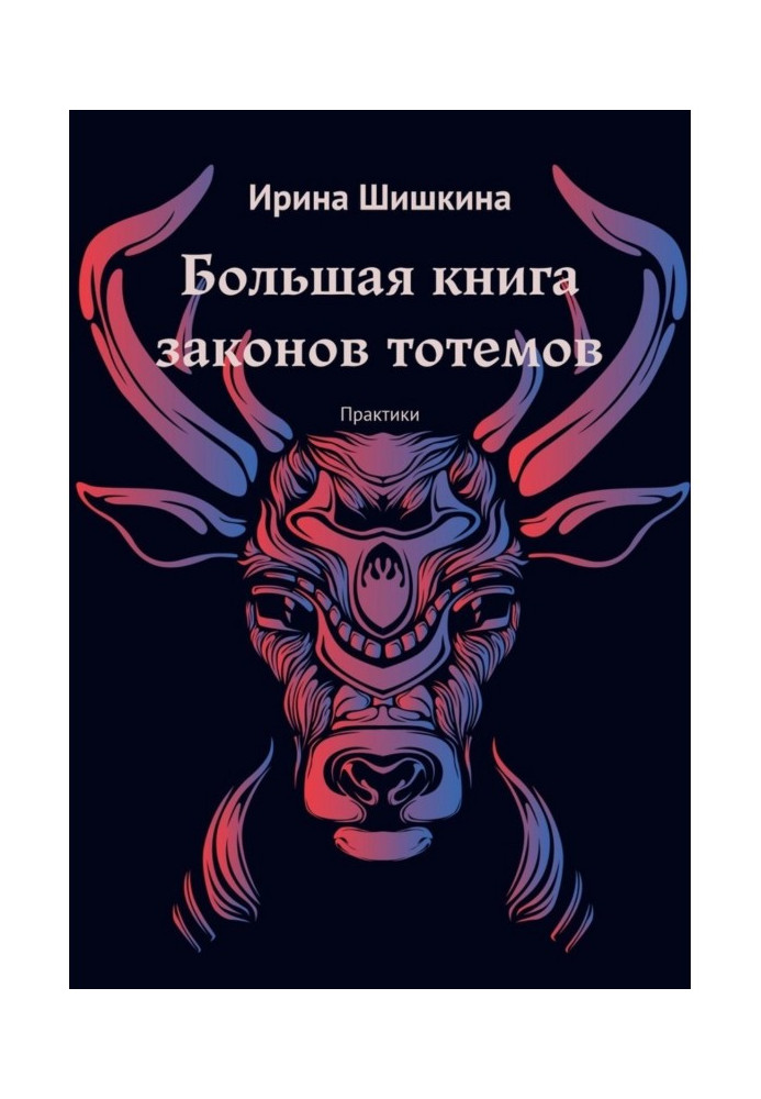 Book Big book of laws of totems. practices