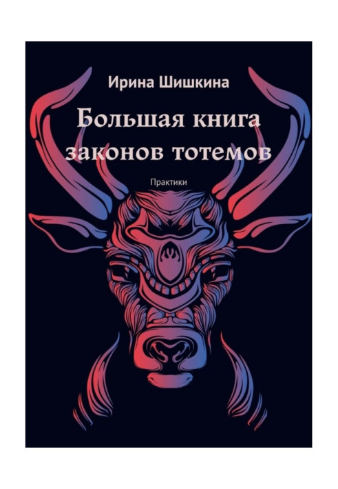Book Big book of laws of totems. practices