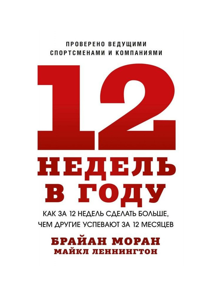 Книга 12 недель в году