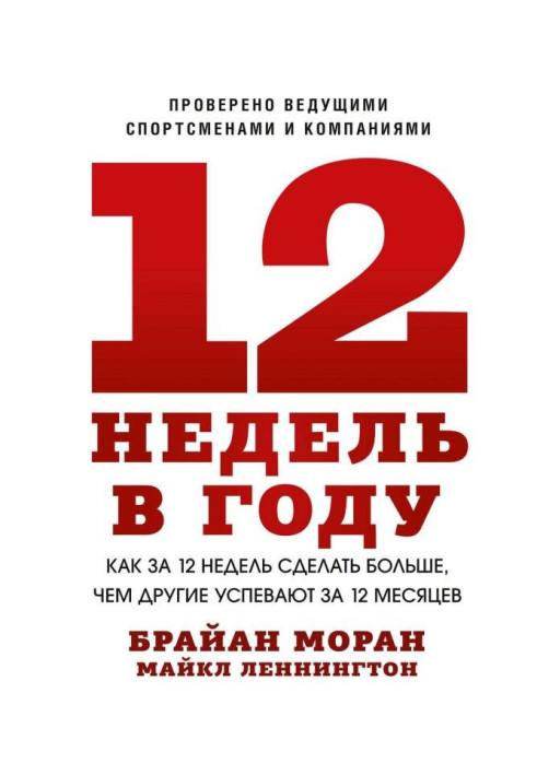 Книга 12 недель в году