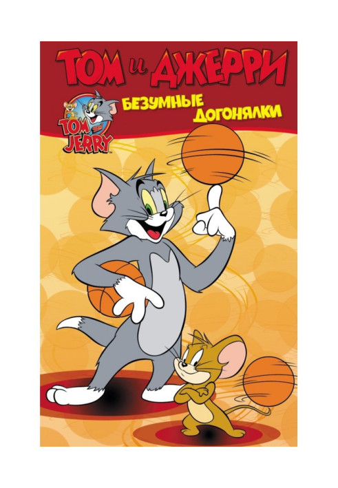 Book Tom and Jerry. Crazy Catchers