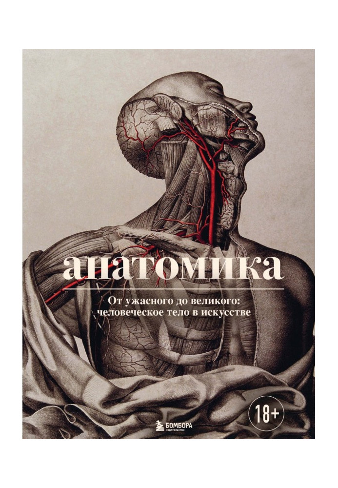 Книга анатоміка. Від жахливого до великого: людське тіло мистецтво