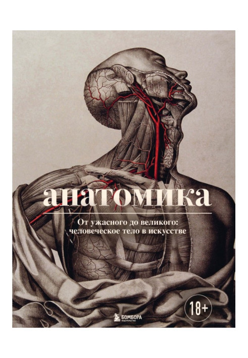 Книга Анатомика. От ужасного до великого: человеческое тело в искусстве