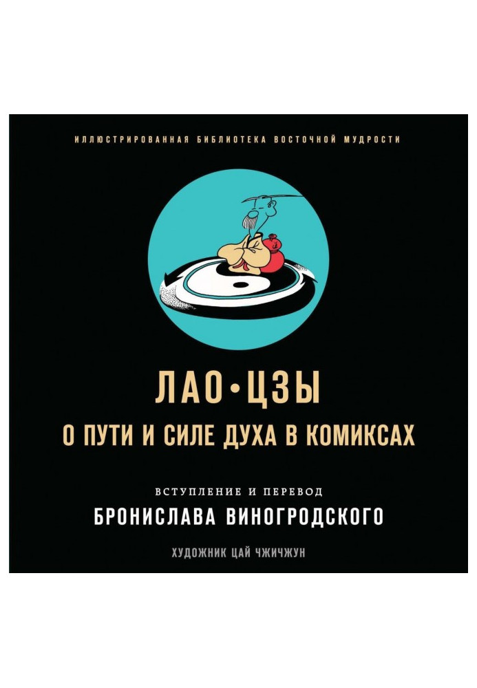 Книга О пути и силе духа в комиксах