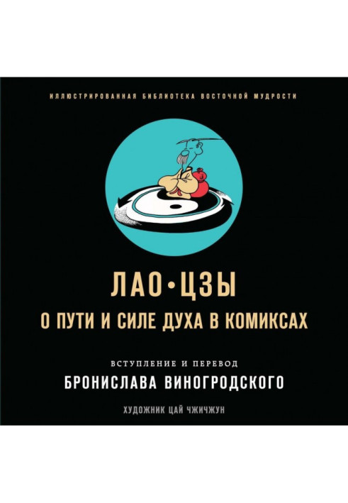 Книга О пути и силе духа в комиксах