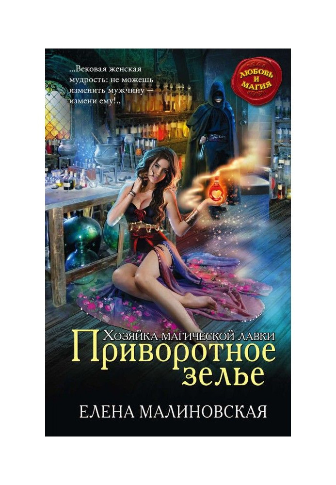 Книга Приворотное зелье