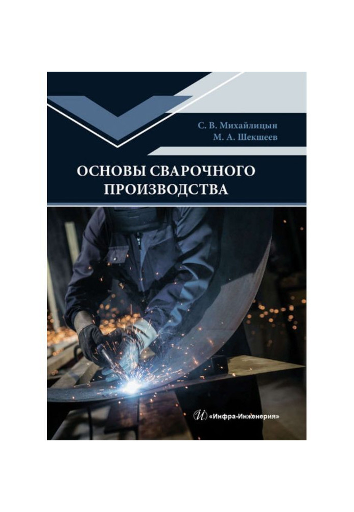 Книга Основы сварочного производства
