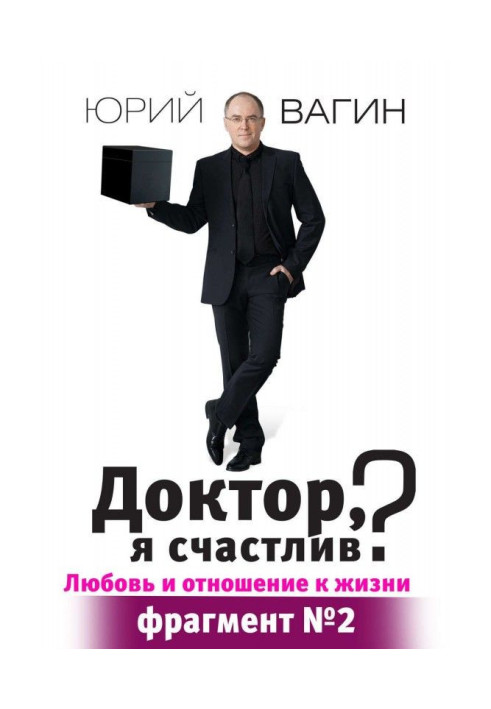 Книга Доктор, я счастлив?