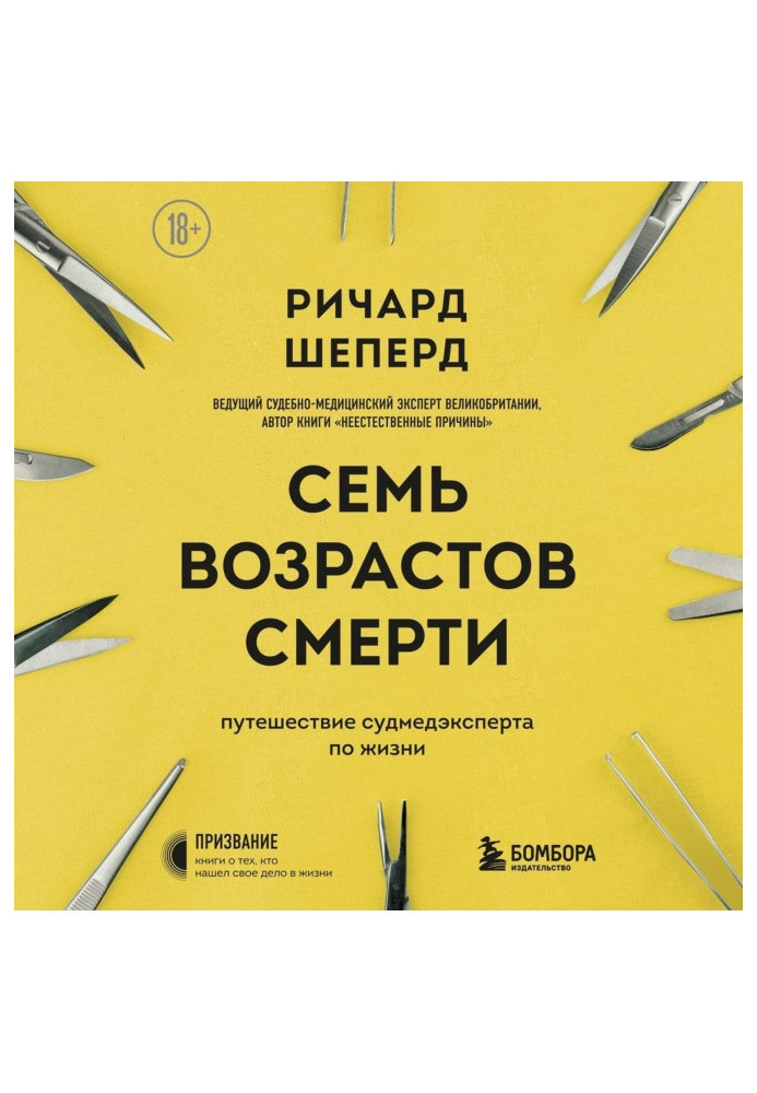Книга Сім віків смерті. Подорож судмедексперта життям