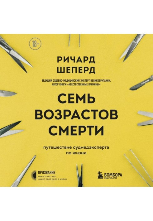 Книга Сім віків смерті. Подорож судмедексперта життям