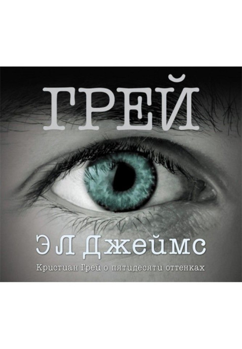 Книга Грей. Кристиан Грей о пятидесяти оттенках