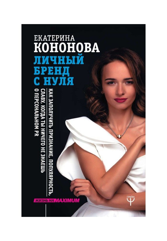 Book Personal brand from the ground up. How to get hold confession, popularity, glory, when you know nothing about personal PR