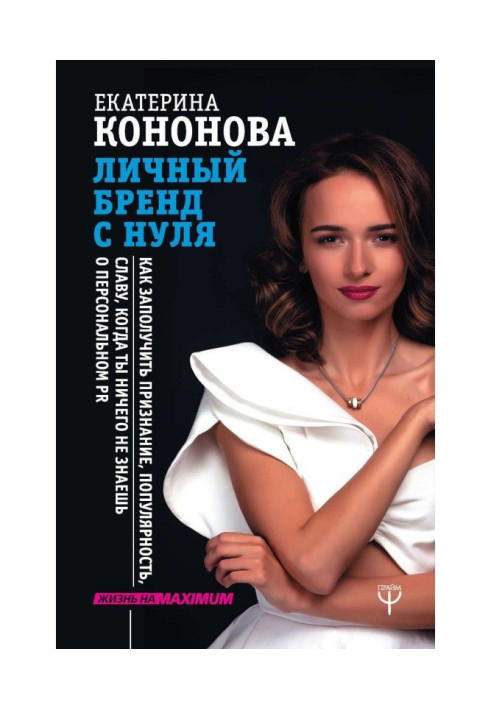 Book Personal brand from the ground up. How to get hold confession, popularity, glory, when you know nothing about personal PR