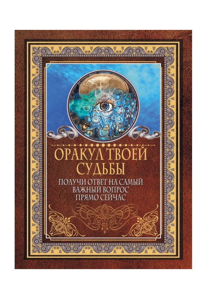 Книга Оракул твоей судьбы. Получи ответ на самый важный вопрос прямо сейчас