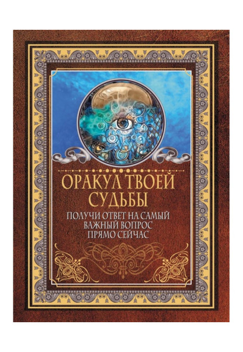 Book Oracle of your destiny. Get the answer to the most important question right now