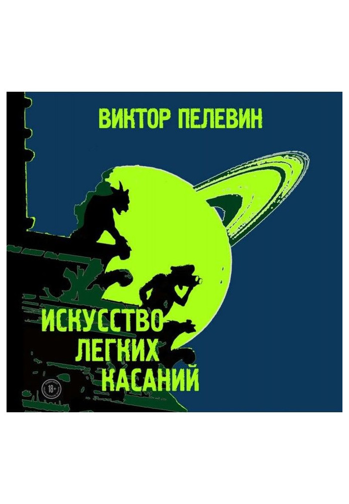 Книга Мистецтво легких торкань