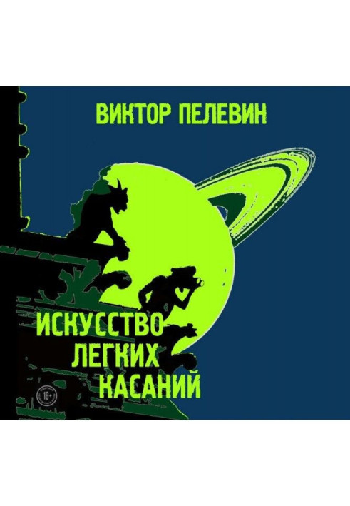 Книга Мистецтво легких торкань