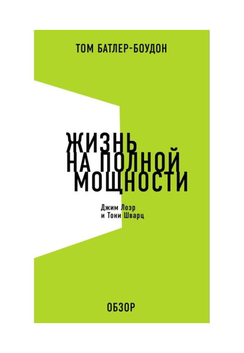 Книга Життя на повну потужність. Джим Лоер та Тоні Шварц (огляд)