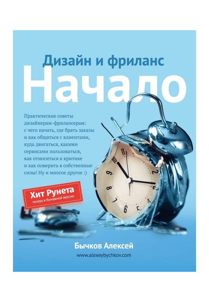 Книга Дизайн и фриланс. Начало