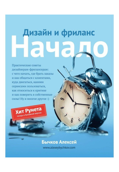 Книга Дизайн и фриланс. Начало