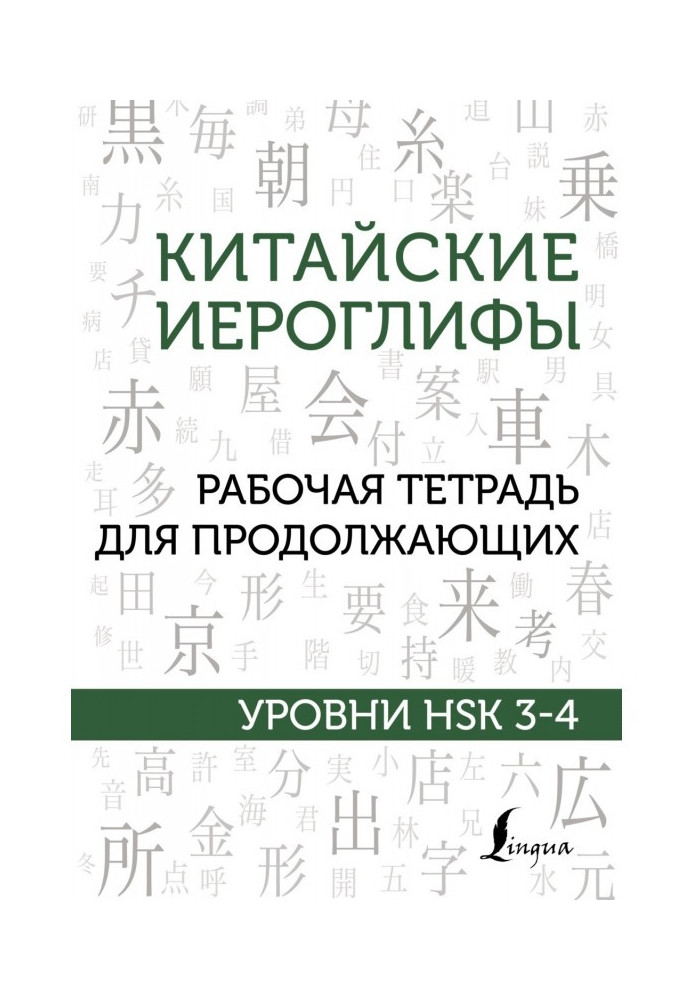Book Chinese characters. Workbook for continuing. HSK levels 3-4