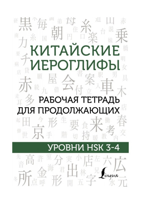 Книга Китайские иероглифы. Рабочая тетрадь для продолжающих. Уровни HSK 3–4
