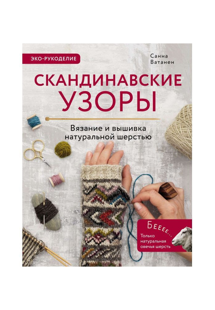 Book Scandinavian patterns for knitting on spokes. Knitting and embroidery natural wool