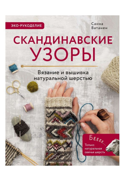 Book Scandinavian patterns for knitting on spokes. Knitting and embroidery natural wool