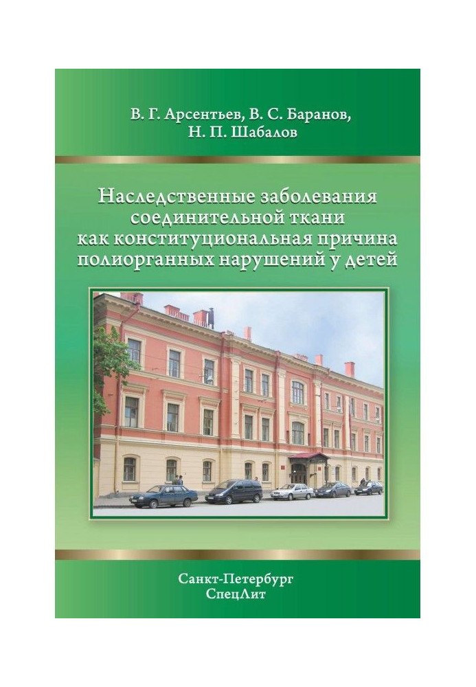 Book Inherited violations of connecting fabric as constitutional basis of полиорганной pathology for children